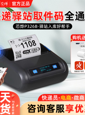 芯烨XP-P326B打印机快递专用菜鸟驿站入库取件码热敏不干胶小型标签快递单二维条码手机蓝牙手持便携式标签机