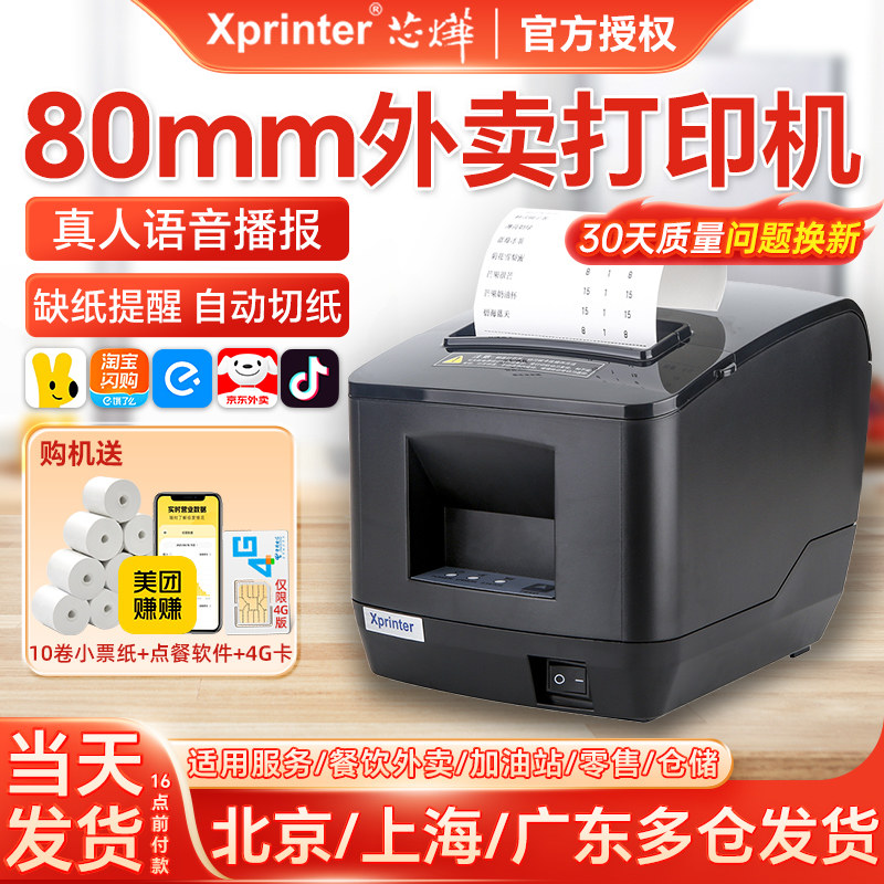 芯烨N260L美团外卖淘宝闪购饿了么京东抖音wifi全自动接单机语音80mm自动切纸4G无线热敏外卖订单云打印机,办公设备/耗材/相关服务,餐饮/外卖打印机,淘宝优惠券,粉丝福利购,淘宝优惠卷