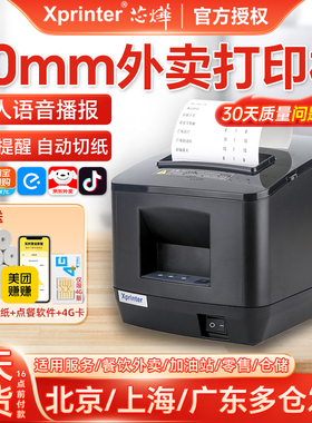 芯烨N260L美团外卖淘宝闪购饿了么京东抖音wifi全自动接单机语音80mm自动切纸4G无线热敏外卖订单云打印机