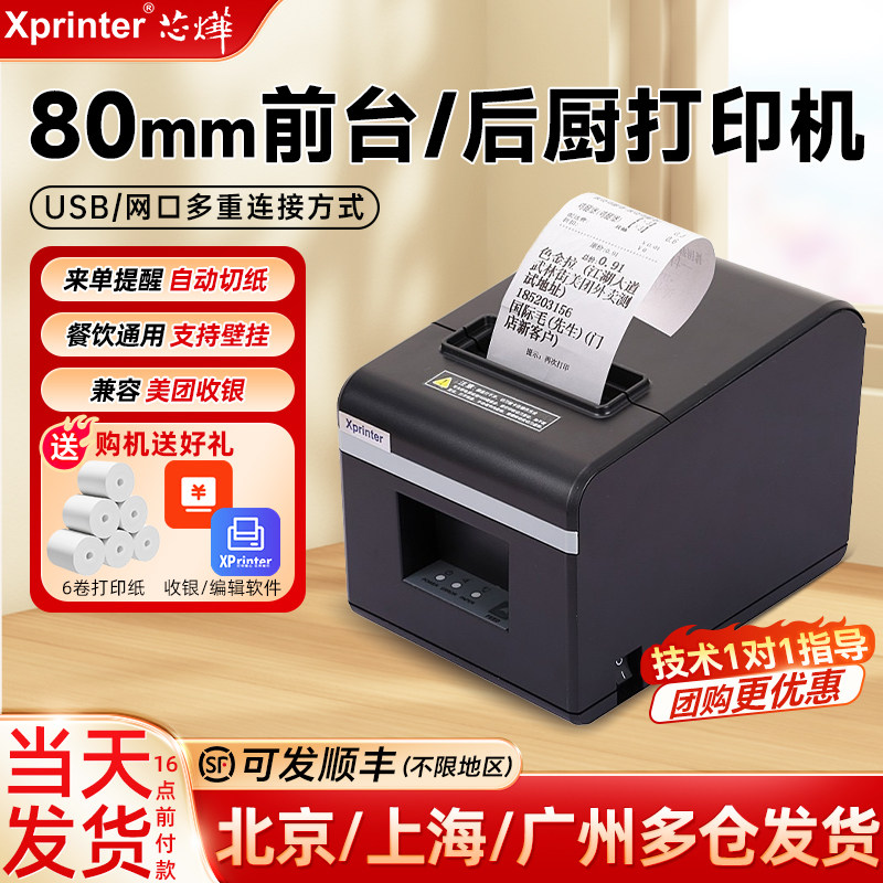 芯烨XP-N160II网口厨房后厨打印机80mm美团餐饮点菜单收银小票据出单打单机80T蓝牙自动切纸带切刀热敏打印机
