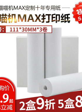 喵喵打印纸适配喵喵机C1S/C2啵哩L3机器错题打印机3代C1不干胶贴纸高清热敏纸10年长效留影纸111*30mm打印纸