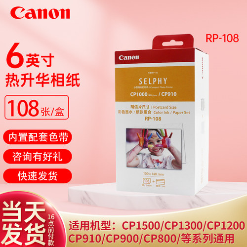 佳能原装6寸相纸 下单送好礼