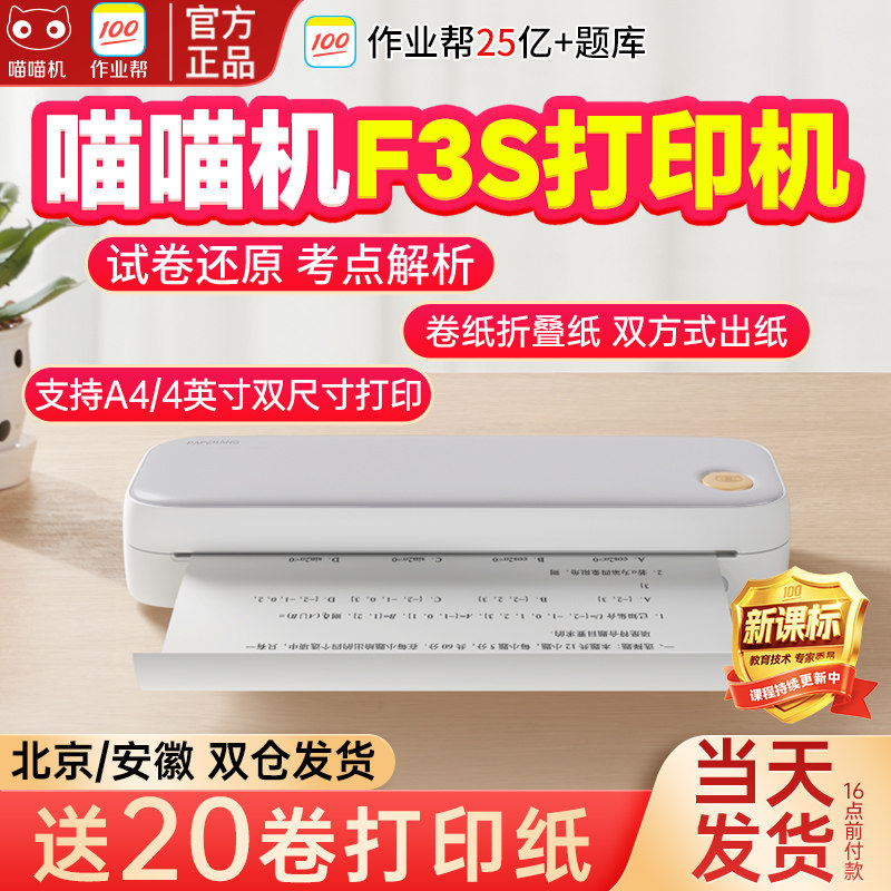 作业帮喵喵机错题打印机F3S便携式a4打印机可连手机F2S宿舍小型错题免抄神器小初高错题集无墨热敏迷你打印机