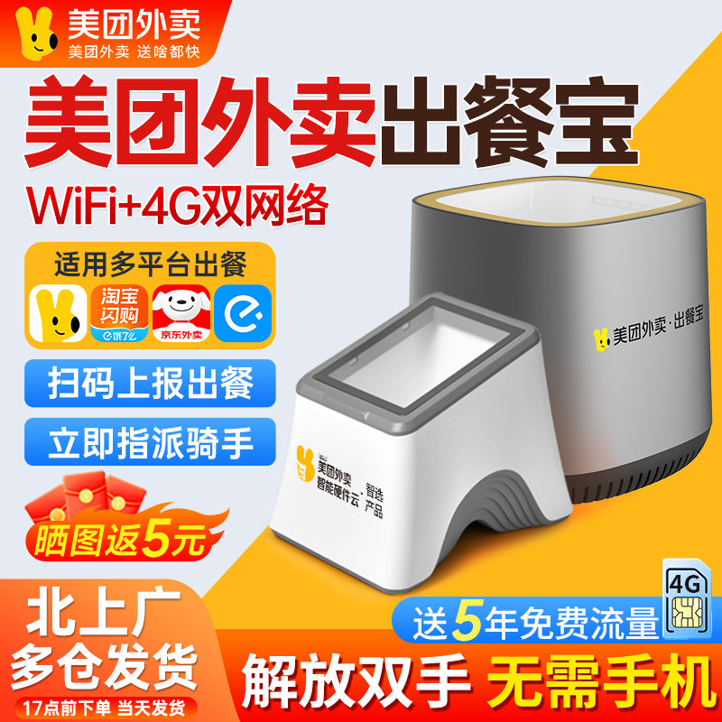美团外卖出餐宝淘宝闪购京东秒送饿了么多平台门店WiFi无需手机4G适用飞鹅大趋芯烨易联云外卖打印机上报出餐,办公设备/耗材/相关服务,条码扫描器,淘宝优惠券,粉丝福利购,淘宝优惠卷