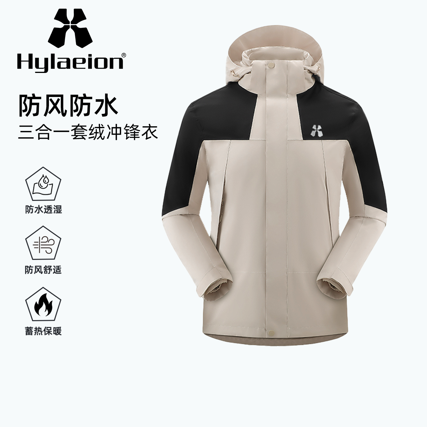 Hylaeion热带雨林户外运动抓绒三合一冲锋衣男女冬季防风保暖外套
