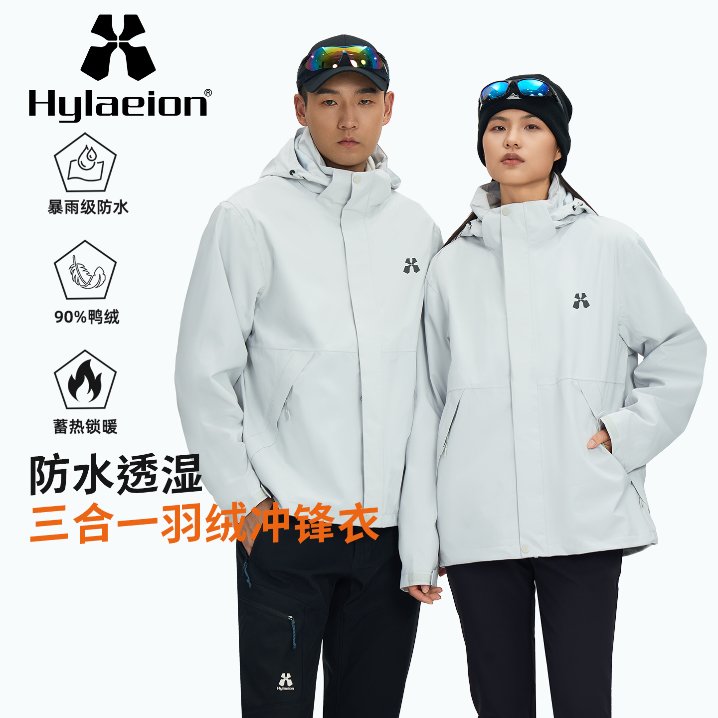 Hylaeion热带雨林户外羽绒内胆三合一冲锋衣男女冬季防风保暖外套