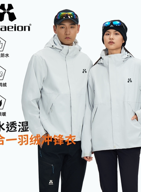 Hylaeion热带雨林户外羽绒内胆三合一冲锋衣男女冬季防风保暖外套