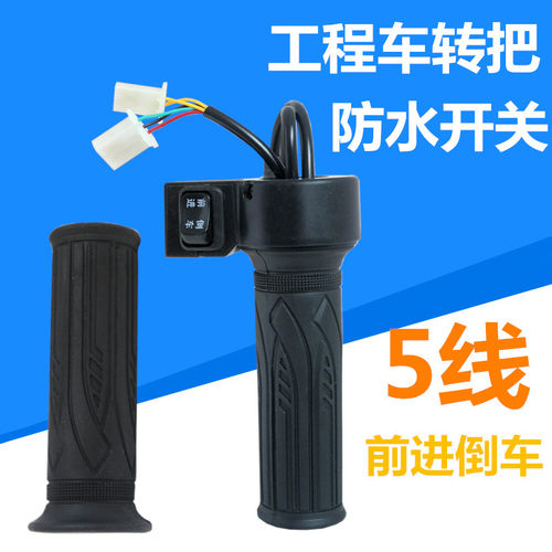 电动工程三轮车转把防水开关把手