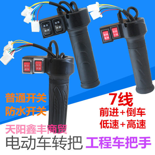 电动三轮车倒顺开关转把