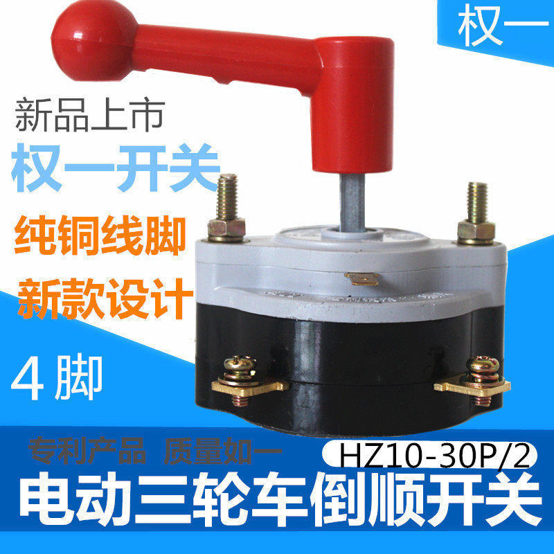 电动四轮车倒顺开关权一组合红柄
