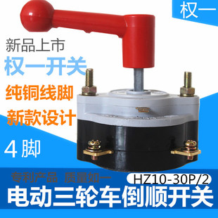 电动三四轮车倒顺开关权一组合红柄HZ10 2转换前进后退倒挡器 30P