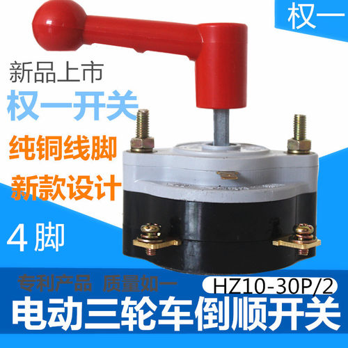 电动三轮车倒顺开关权一组合红柄