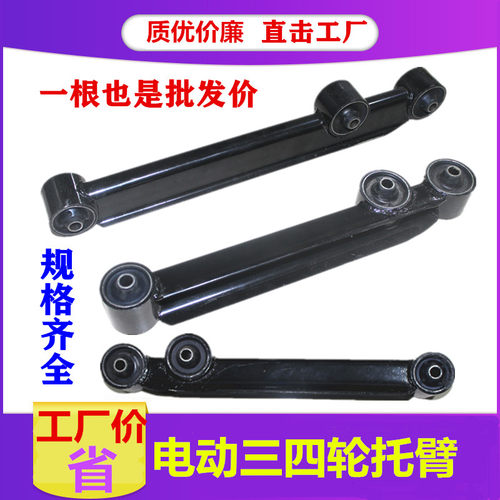 配件底盘新能源三轮篷车下托臂