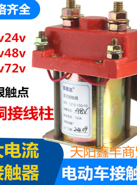 电动三轮车直流接触器全铜24v36v48v60v150A接触器继电器CZ10-150