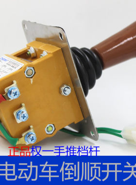电动纯铜权一档杆有刷倒挡器开关