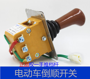 电动三轮车四轮车纯铜倒顺开关权一倒档开关档杆式 档把有刷倒挡器