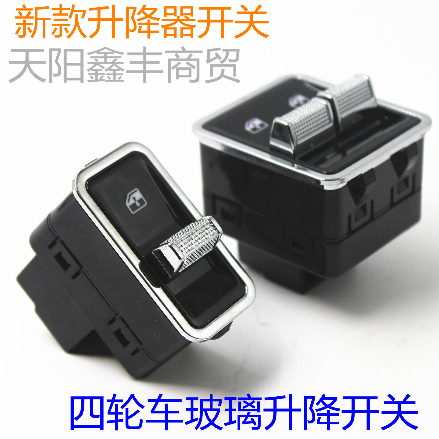 电动车玻璃升降开关四轮车升窗图片
