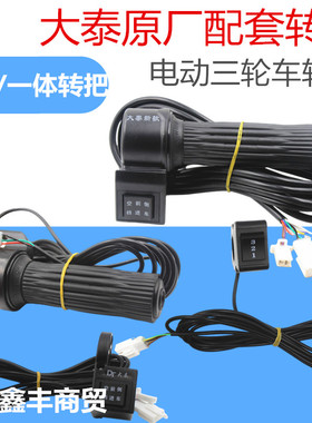 大泰3.6米一体转把分体转把三轮车调速把手无刷调速前进倒挡油门