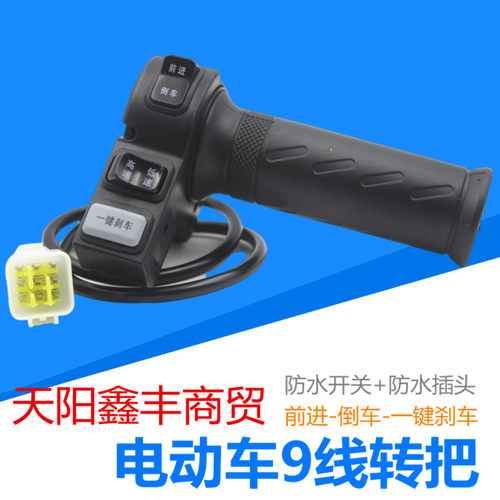 电动车转把新款一体插头9线
