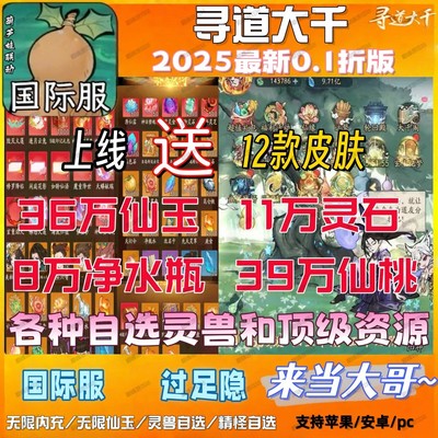 寻道大千0.1折无限内购开箱砍树挂机联网开局就送12款皮肤互通