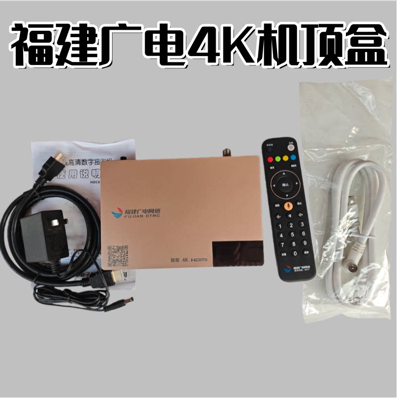 福建广电高清4K电视机顶盒福州厦门泉州漳州莆田龙岩三明南平宁德