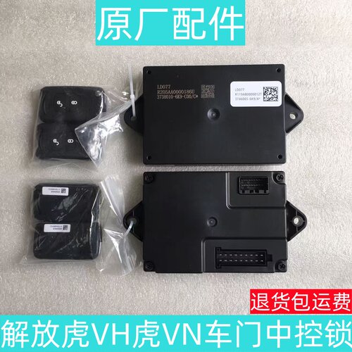 适用于解放虎VH虎VN轻卡J6f车门控制器遥控器中控锁原厂配件