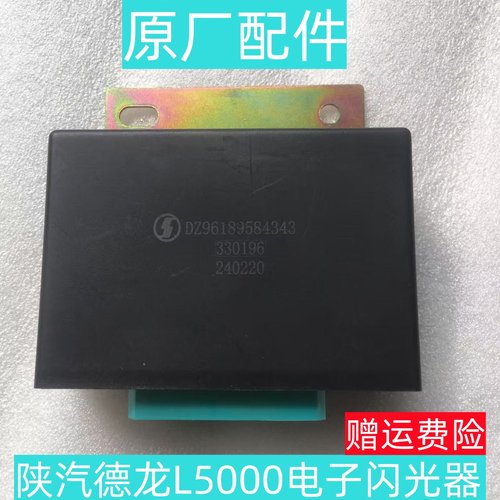 陕汽德龙L5000X5000电子闪光器原