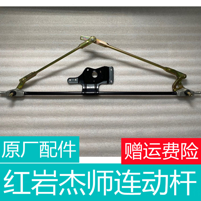 红岩杰狮新金刚雨刮连动杆图片