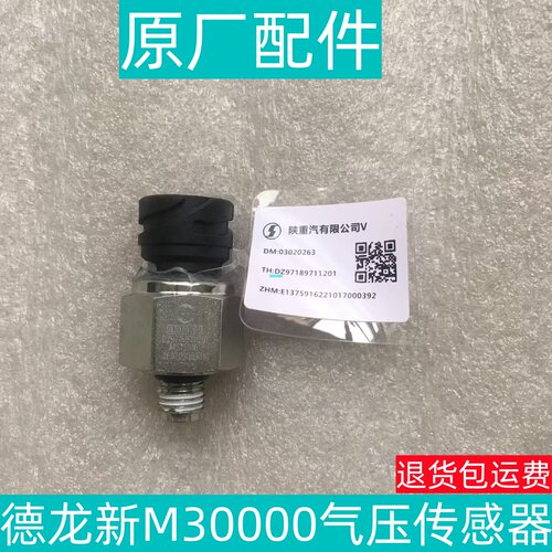 陕汽德龙新M3000气压传感器原厂