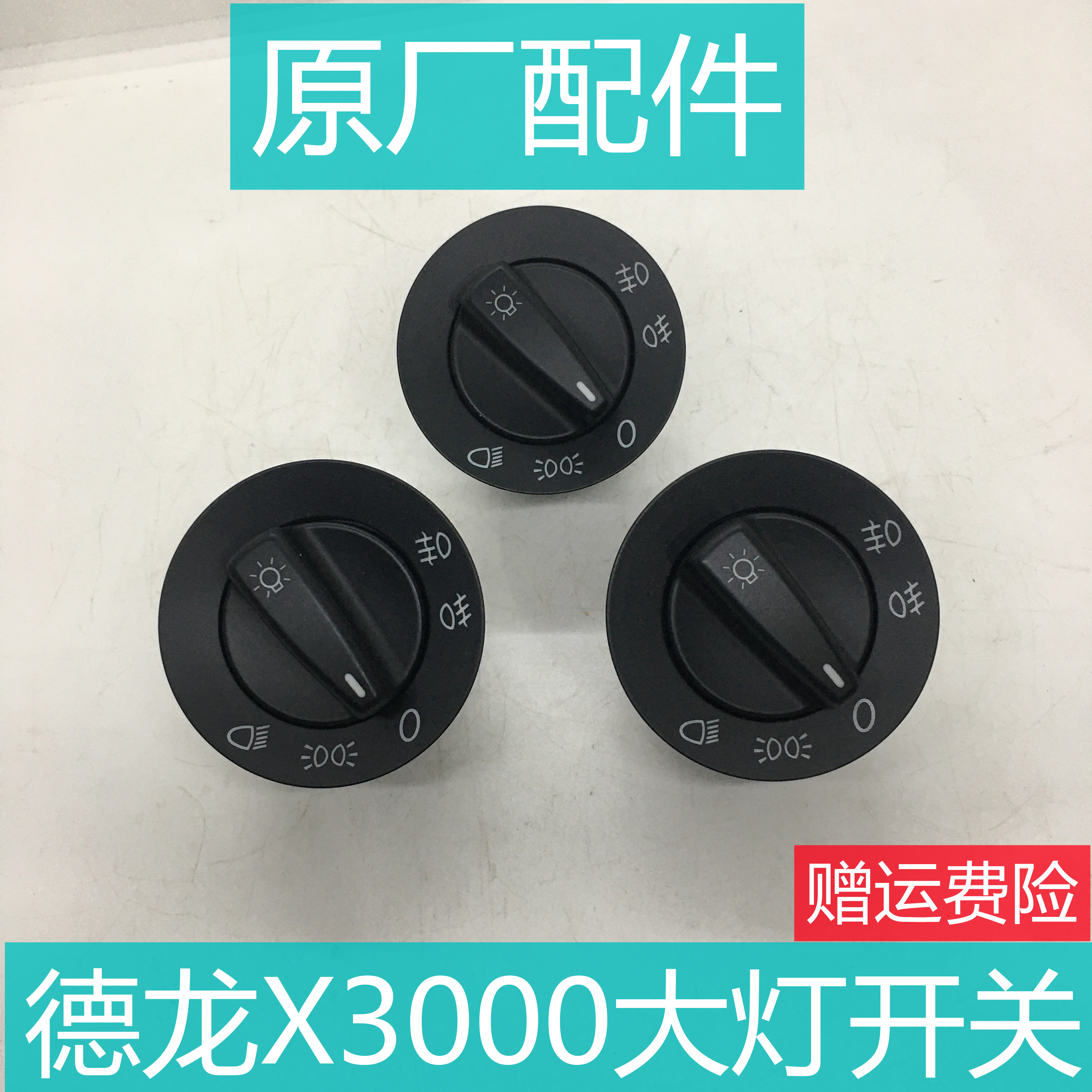陕汽德龙X3000大灯开关总成