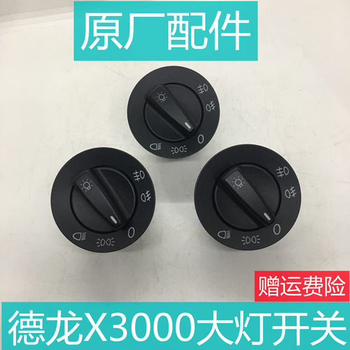陕汽德龙X3000大灯开关总成