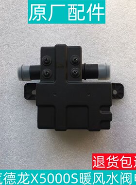 陕汽德龙X5000S暖风水阀暖气开关