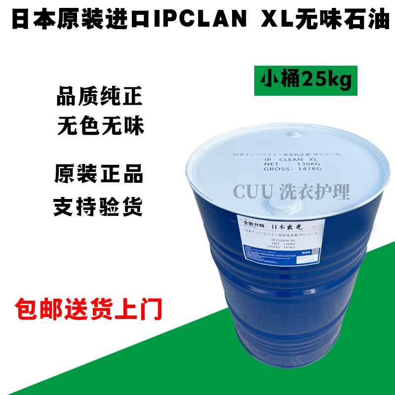 全国包邮日本出光无味干洗石油干洗溶剂25kg干洗店专用石油干洗液