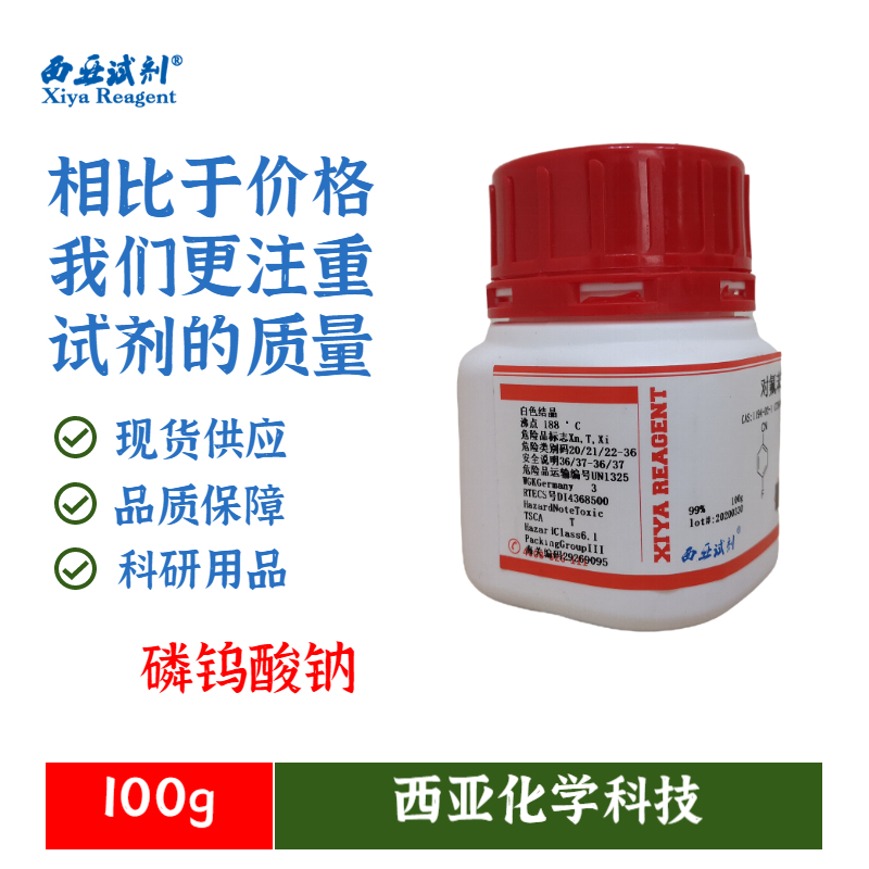 西亚试剂 磷钨酸钠ar98 gr98.5 25g 100g 312696-30-3 化学试剂