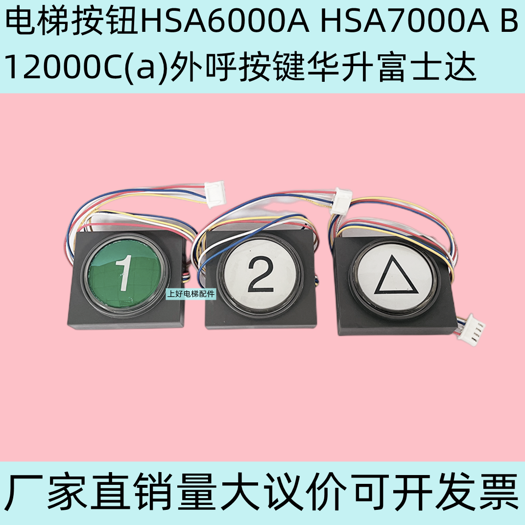 富士达HSA6000A电梯按钮按键