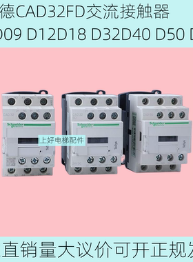 电梯配件施耐德CAD32FD交流接触器LC1D09 D12D18 D32D40 D50 D65A