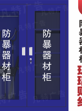 防暴器材柜玻璃贴纸防暴器材用品设备工具玻璃门提示警示无痕贴纸