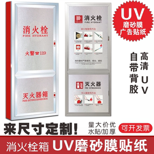 定制消火栓灭火器箱UV磨砂膜贴纸安全门玻璃墙板UV磨砂膜加厚贴纸
