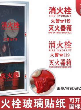消防栓消火栓灭火器箱玻璃贴纸安全警示玻璃门贴纸贴墙贴标志标识