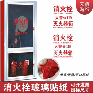 消防栓消火栓灭火器箱玻璃贴纸安全警示玻璃门贴纸贴墙贴标志标识