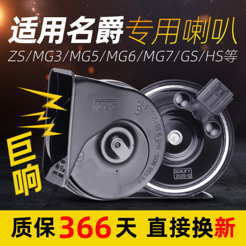 汽车超响蜗牛喇叭适用zs锐行MG