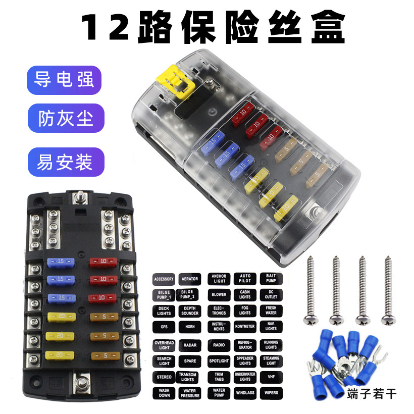 12路保险盒房车摩托车改装断电器