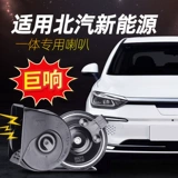 Применимо к BAIC New Energy EC180 EC200 EC220 EC3 EU EV160 MODIFIED CAR SNAIL
