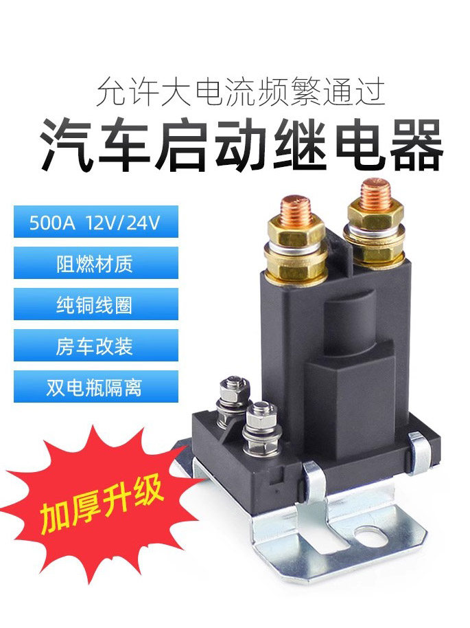 汽车12V24V500A大电流银触点Rv改进型电池隔离汽车电磁启动继电器