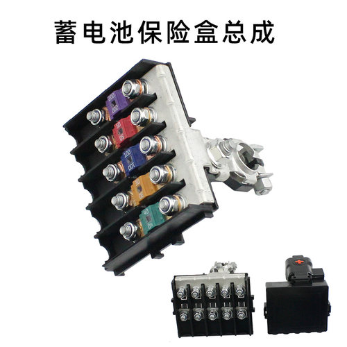 汽车货车房车电瓶桩改装2345路保险丝盒总成蓄电池总成正极保险盒