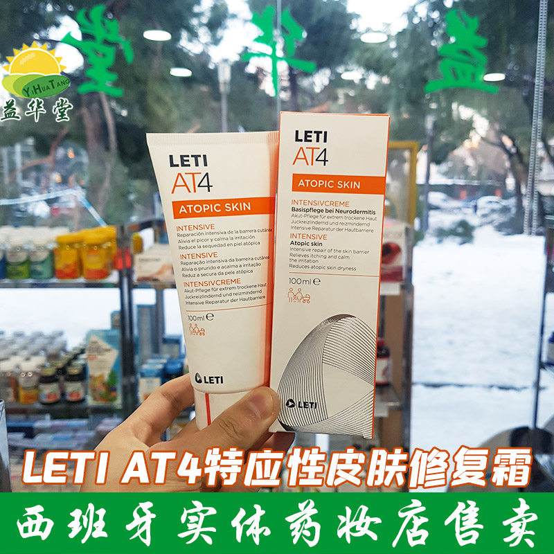现货西班牙leti at4 intensive婴儿童抗敏修复霜100m滋润干燥止痒