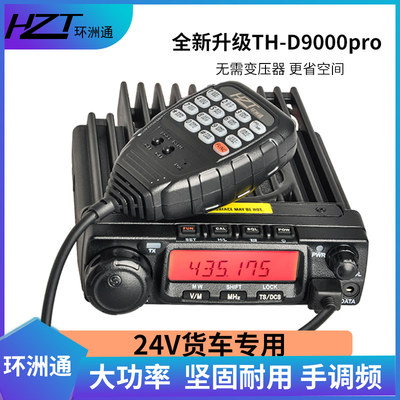 环洲2通4V车载电台TH-D9000pro大功率车台户外50KM货车司机电台