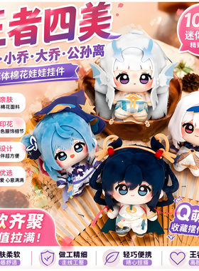 王者荣耀同人棉花娃娃10cm 大小乔瑶妹王昭君孙权孙策公孙离