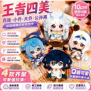 王者荣耀同人棉花娃娃10cm 大小乔瑶妹王昭君孙权孙策公孙离
