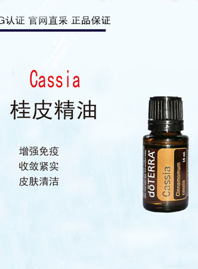 多特瑞桂皮精油Cassia 15mldoTERRA美国官网正品紧实肌肤提升免疫